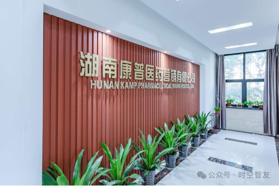 智友快讯｜湖南康普医药签约时空智友DHERP(ERP+WMS) — 开启数智化新征程
