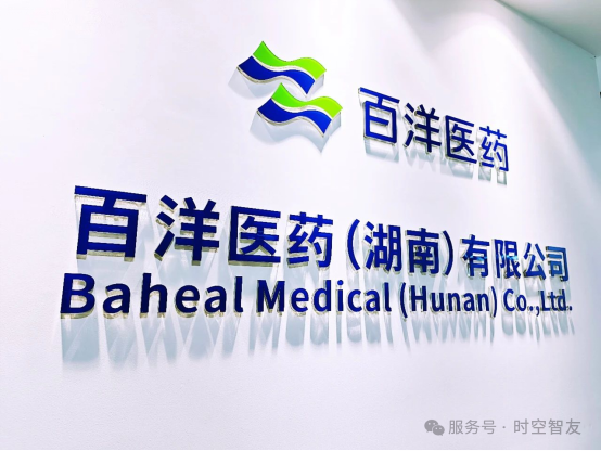 智友快讯｜百洋医药（湖南）签约时空智友DHERP — 开启数智化新征程