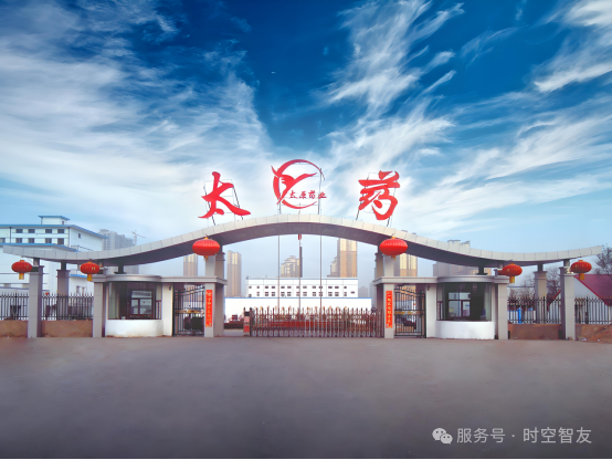 智友快讯｜太药控股集团山西众方医药签约时空智友DHERP — 开启数智化新征程