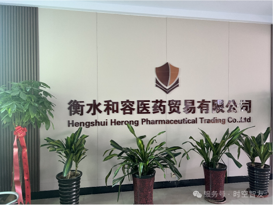 智友快讯｜衡水和容医药贸易有限公司签约时空智友DHERP(ERP+WMS+TMS) — 推进现代医药物流企业建设