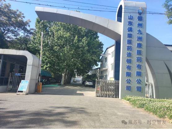 智友快讯｜德州九洲康医药签约时空智友DHERP(ERP+WMS) — 开启数智化新征程