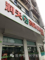 智友快讯｜全国百强药店江苏润天医药连锁药房有限公司签约时空智友DHERP — 打造区域数智化标杆