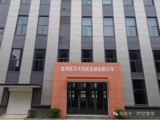 智友快讯｜徐州苏卫大药房连锁有限公司签约时空智友DHERP — 开启数智化新征程