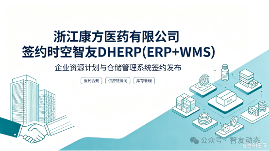 智友快讯｜浙江康方医药有限公司签约时空智友DHERP(ERP+WMS) — 开启数智化新征程