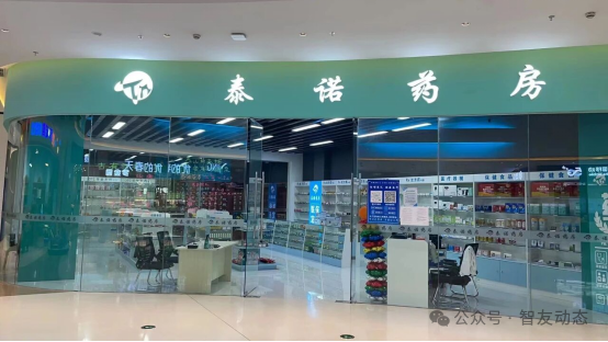 智友快讯｜南通泰诺连锁大药房有限公司签约时空智友DHERP — 开启数智化新征程