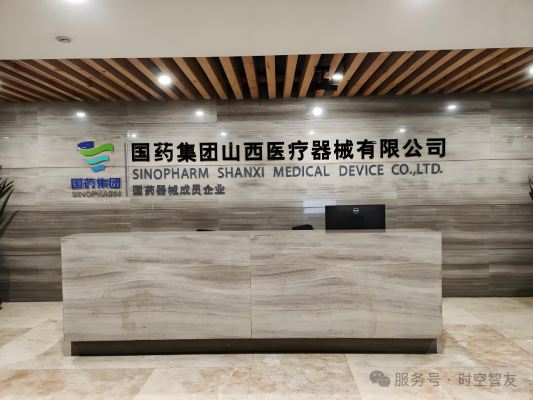 智友快讯｜国药集团山西医疗器械有限公司签约时空智友DHERP — 开启数智化新征程
