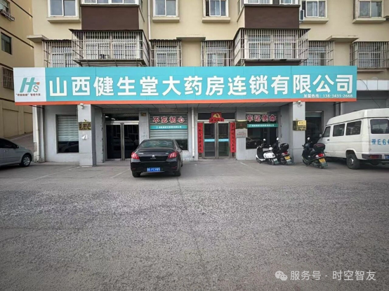智友快讯｜山西健生堂大药房连锁签约时空智友DHERP — 打造区域数智化标杆