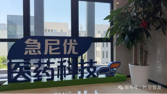 智友快讯｜急尼优医药科技(上海)有限公司签约时空智友DHERP — 开启数智化新征程