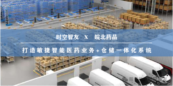 智友快讯｜宿州市皖北药品经营有限责任公司签约时空智友DHERP(ERP+WMS+TMS) — 开启数智化新征程