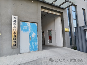 智友快讯｜华坤医药江苏有限公司DHERP（ERP+WMS）一体化项目成功上线 — 开启数智化新征程