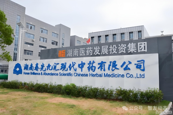 智友快讯｜湖南春光九汇现代中药有限公司签约时空智友DHERP — 开启数智化新征程