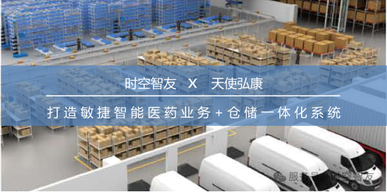 智友快讯｜内蒙古天使弘康医药有限责任公司签约时空智友DHERP(ERP+WMS) — 开启数智化新征程